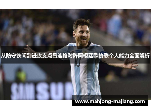 从防守铁闸到进攻支点吕迪格对阵阿根廷欧协联个人能力全面解析