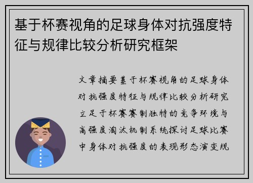 基于杯赛视角的足球身体对抗强度特征与规律比较分析研究框架