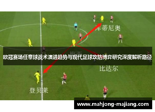 欧冠赛场任意球战术演进趋势与现代足球攻防博弈研究深度解析路径
