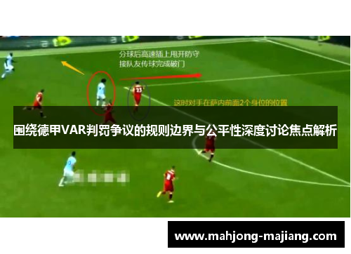 围绕德甲VAR判罚争议的规则边界与公平性深度讨论焦点解析