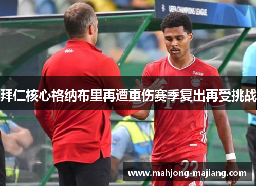 拜仁核心格纳布里再遭重伤赛季复出再受挑战