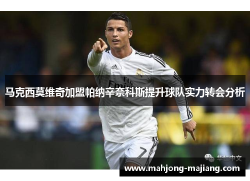 马克西莫维奇加盟帕纳辛奈科斯提升球队实力转会分析