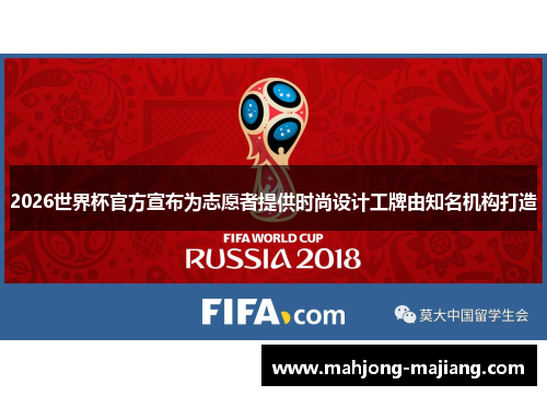 2026世界杯官方宣布为志愿者提供时尚设计工牌由知名机构打造