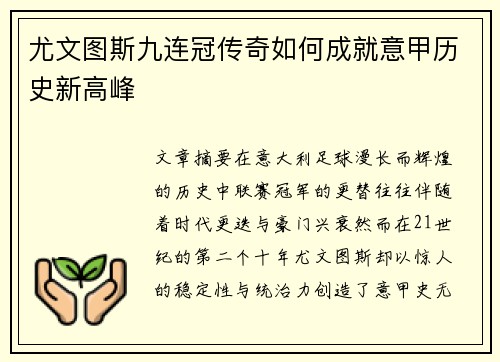 尤文图斯九连冠传奇如何成就意甲历史新高峰