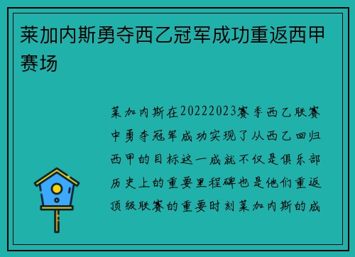 莱加内斯勇夺西乙冠军成功重返西甲赛场