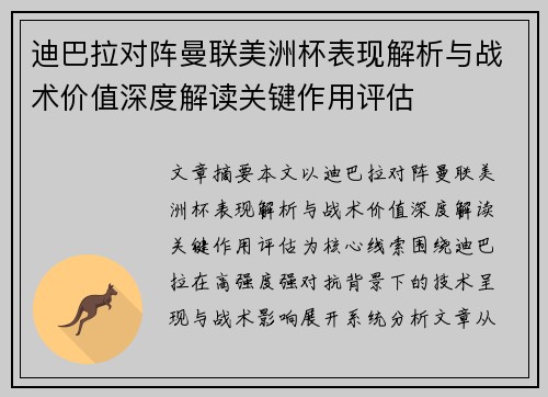 迪巴拉对阵曼联美洲杯表现解析与战术价值深度解读关键作用评估 迪巴拉对阵曼联美洲杯表现解析与战术价值深度解读关键作用评估