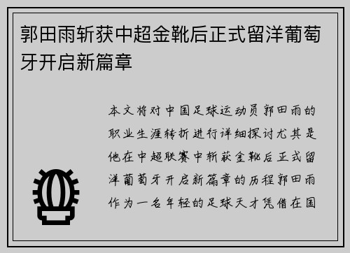 郭田雨斩获中超金靴后正式留洋葡萄牙开启新篇章 郭田雨斩获中超金靴后正式留洋葡萄牙开启新篇章