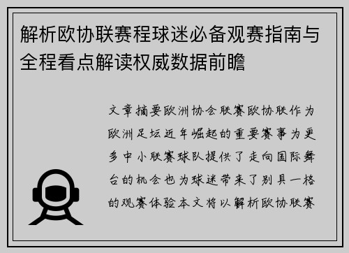 解析欧协联赛程球迷必备观赛指南与全程看点解读权威数据前瞻
