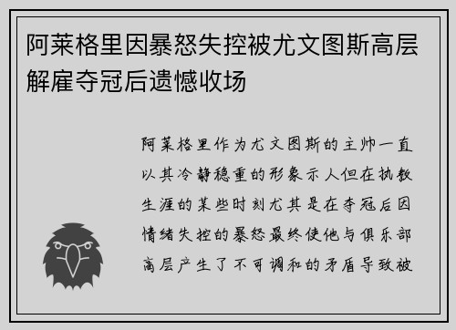 阿莱格里因暴怒失控被尤文图斯高层解雇夺冠后遗憾收场