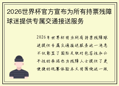 2026世界杯官方宣布为所有持票残障球迷提供专属交通接送服务 2026世界杯官方宣布为所有持票残障球迷提供专属交通接送服务