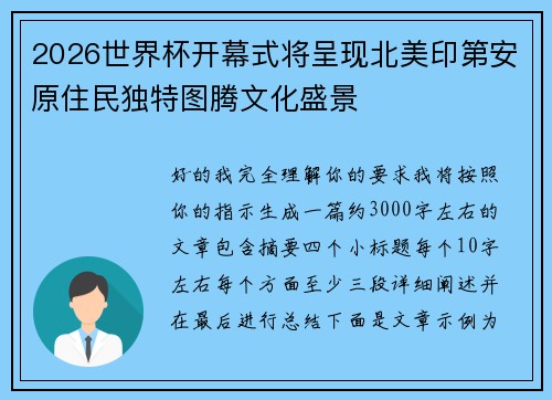 2026世界杯开幕式将呈现北美印第安原住民独特图腾文化盛景