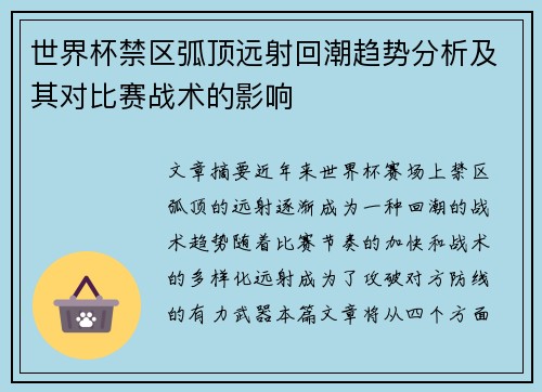 世界杯禁区弧顶远射回潮趋势分析及其对比赛战术的影响