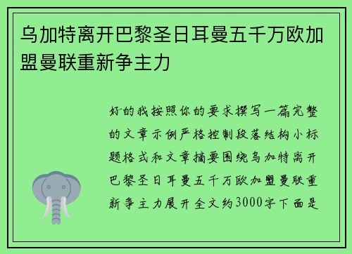 乌加特离开巴黎圣日耳曼五千万欧加盟曼联重新争主力