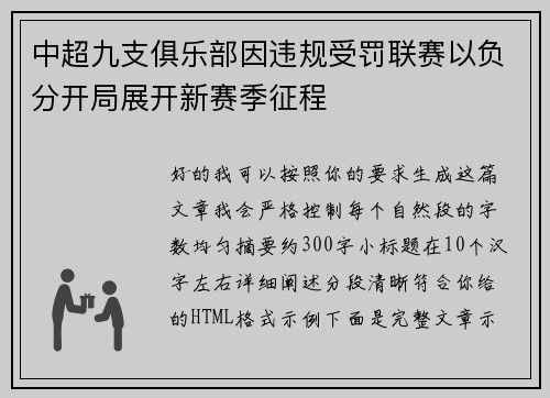 中超九支俱乐部因违规受罚联赛以负分开局展开新赛季征程