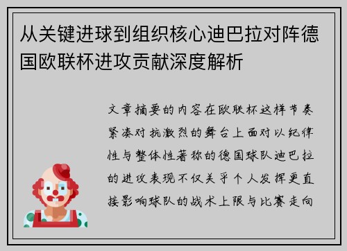 从关键进球到组织核心迪巴拉对阵德国欧联杯进攻贡献深度解析