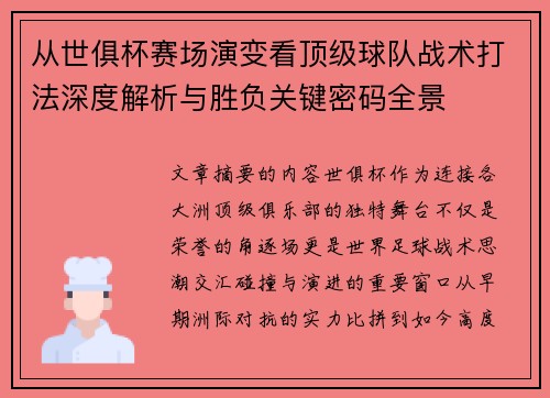 从世俱杯赛场演变看顶级球队战术打法深度解析与胜负关键密码全景