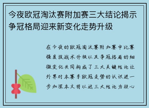 今夜欧冠淘汰赛附加赛三大结论揭示争冠格局迎来新变化走势升级