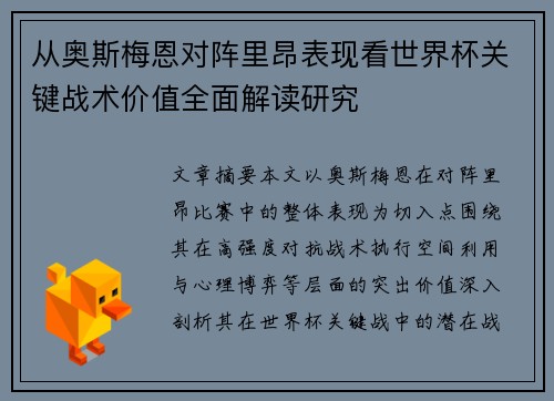 从奥斯梅恩对阵里昂表现看世界杯关键战术价值全面解读研究
