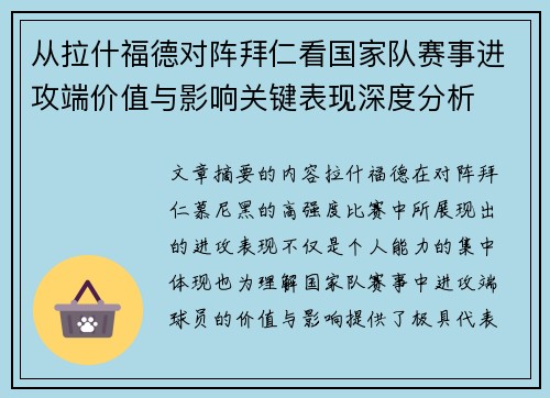 从拉什福德对阵拜仁看国家队赛事进攻端价值与影响关键表现深度分析