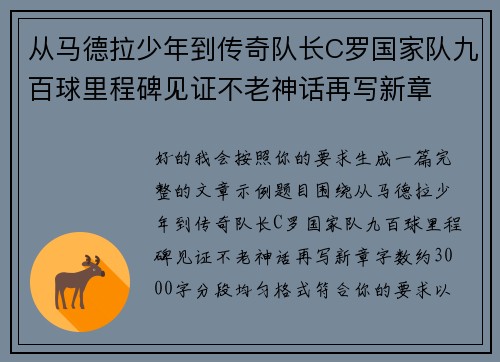 从马德拉少年到传奇队长C罗国家队九百球里程碑见证不老神话再写新章