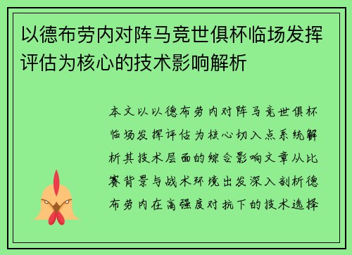 以德布劳内对阵马竞世俱杯临场发挥评估为核心的技术影响解析