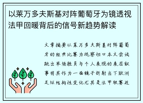 以莱万多夫斯基对阵葡萄牙为镜透视法甲回暖背后的信号新趋势解读