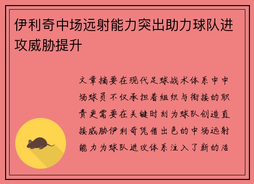 伊利奇中场远射能力突出助力球队进攻威胁提升
