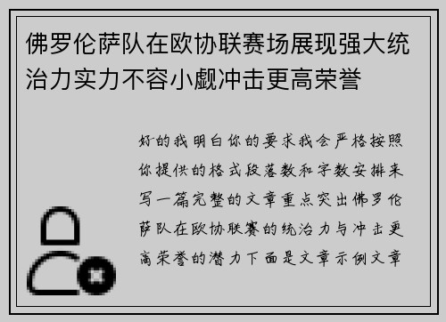 佛罗伦萨队在欧协联赛场展现强大统治力实力不容小觑冲击更高荣誉