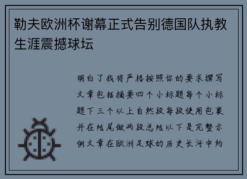 勒夫欧洲杯谢幕正式告别德国队执教生涯震撼球坛