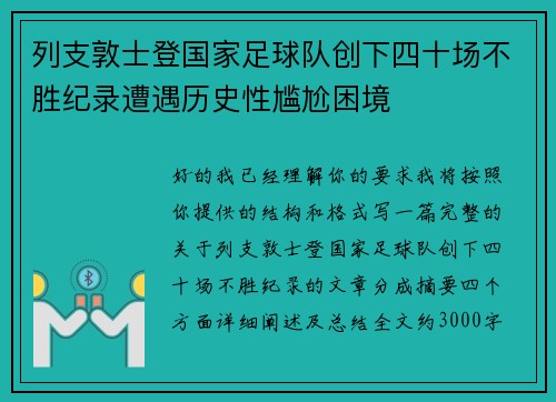 列支敦士登国家足球队创下四十场不胜纪录遭遇历史性尴尬困境