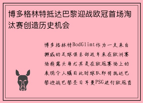 博多格林特抵达巴黎迎战欧冠首场淘汰赛创造历史机会