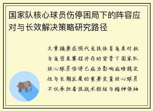 国家队核心球员伤停困局下的阵容应对与长效解决策略研究路径