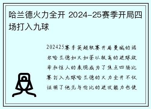 哈兰德火力全开 2024-25赛季开局四场打入九球