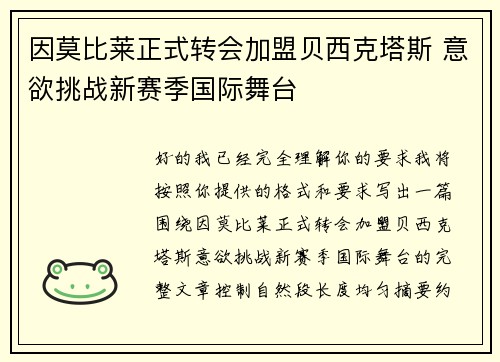 因莫比莱正式转会加盟贝西克塔斯 意欲挑战新赛季国际舞台