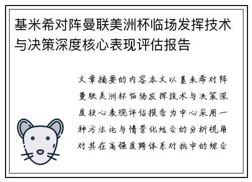 基米希对阵曼联美洲杯临场发挥技术与决策深度核心表现评估报告