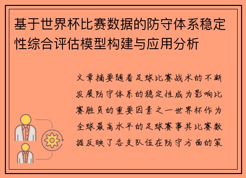 基于世界杯比赛数据的防守体系稳定性综合评估模型构建与应用分析