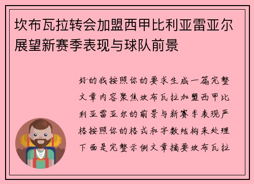 坎布瓦拉转会加盟西甲比利亚雷亚尔展望新赛季表现与球队前景