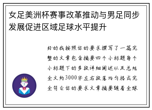 女足美洲杯赛事改革推动与男足同步发展促进区域足球水平提升
