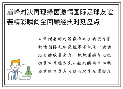 巅峰对决再现绿茵激情国际足球友谊赛精彩瞬间全回顾经典时刻盘点