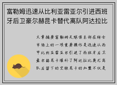 富勒姆迅速从比利亚雷亚尔引进西班牙后卫豪尔赫昆卡替代离队阿达拉比奥尤