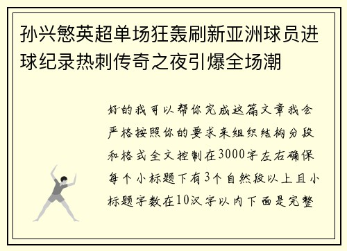 孙兴慜英超单场狂轰刷新亚洲球员进球纪录热刺传奇之夜引爆全场潮