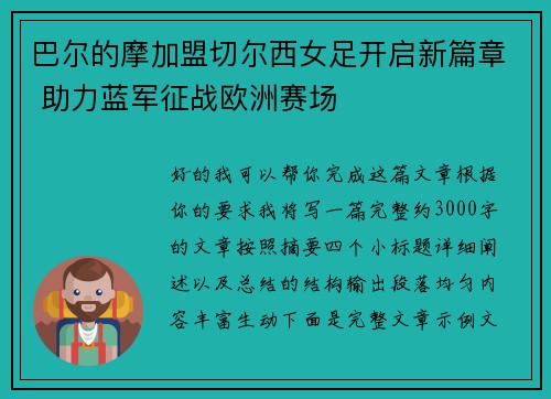 巴尔的摩加盟切尔西女足开启新篇章 助力蓝军征战欧洲赛场