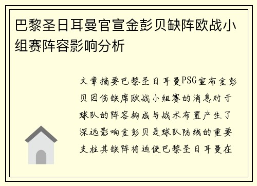 巴黎圣日耳曼官宣金彭贝缺阵欧战小组赛阵容影响分析