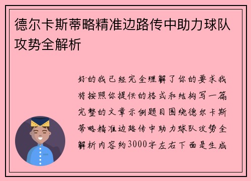 德尔卡斯蒂略精准边路传中助力球队攻势全解析