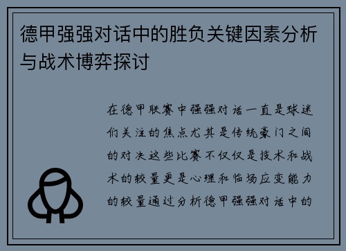德甲强强对话中的胜负关键因素分析与战术博弈探讨