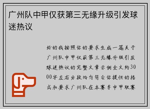广州队中甲仅获第三无缘升级引发球迷热议