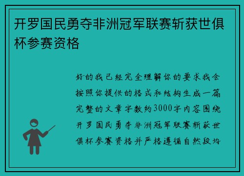 开罗国民勇夺非洲冠军联赛斩获世俱杯参赛资格
