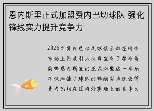 恩内斯里正式加盟费内巴切球队 强化锋线实力提升竞争力 恩内斯里正式加盟费内巴切球队 强化锋线实力提升竞争力