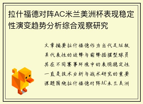 拉什福德对阵AC米兰美洲杯表现稳定性演变趋势分析综合观察研究