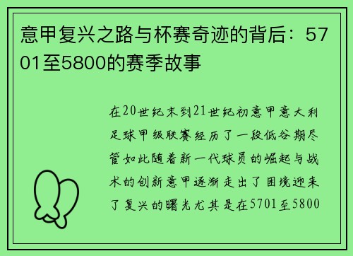 意甲复兴之路与杯赛奇迹的背后：5701至5800的赛季故事